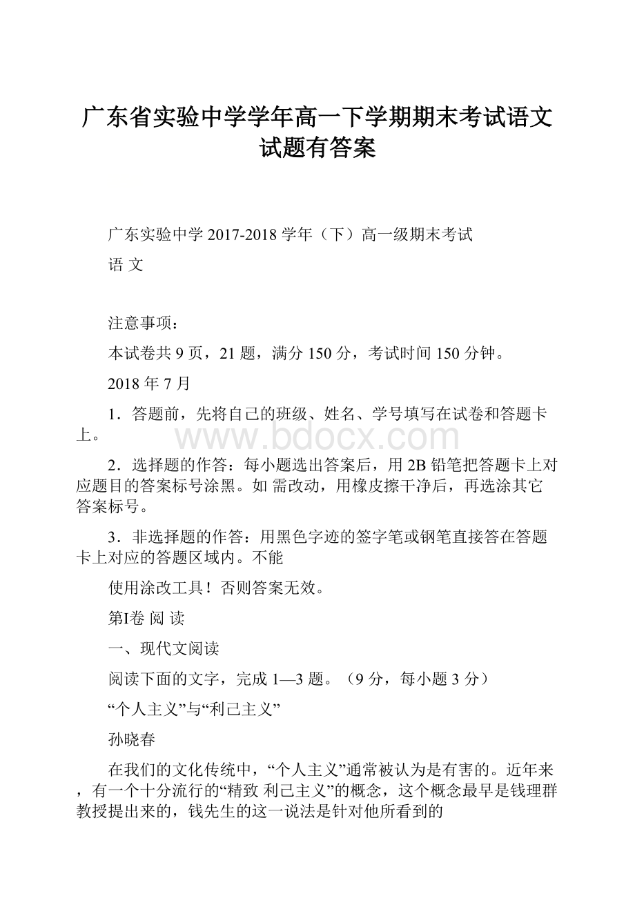 广东省实验中学学年高一下学期期末考试语文试题有答案.docx