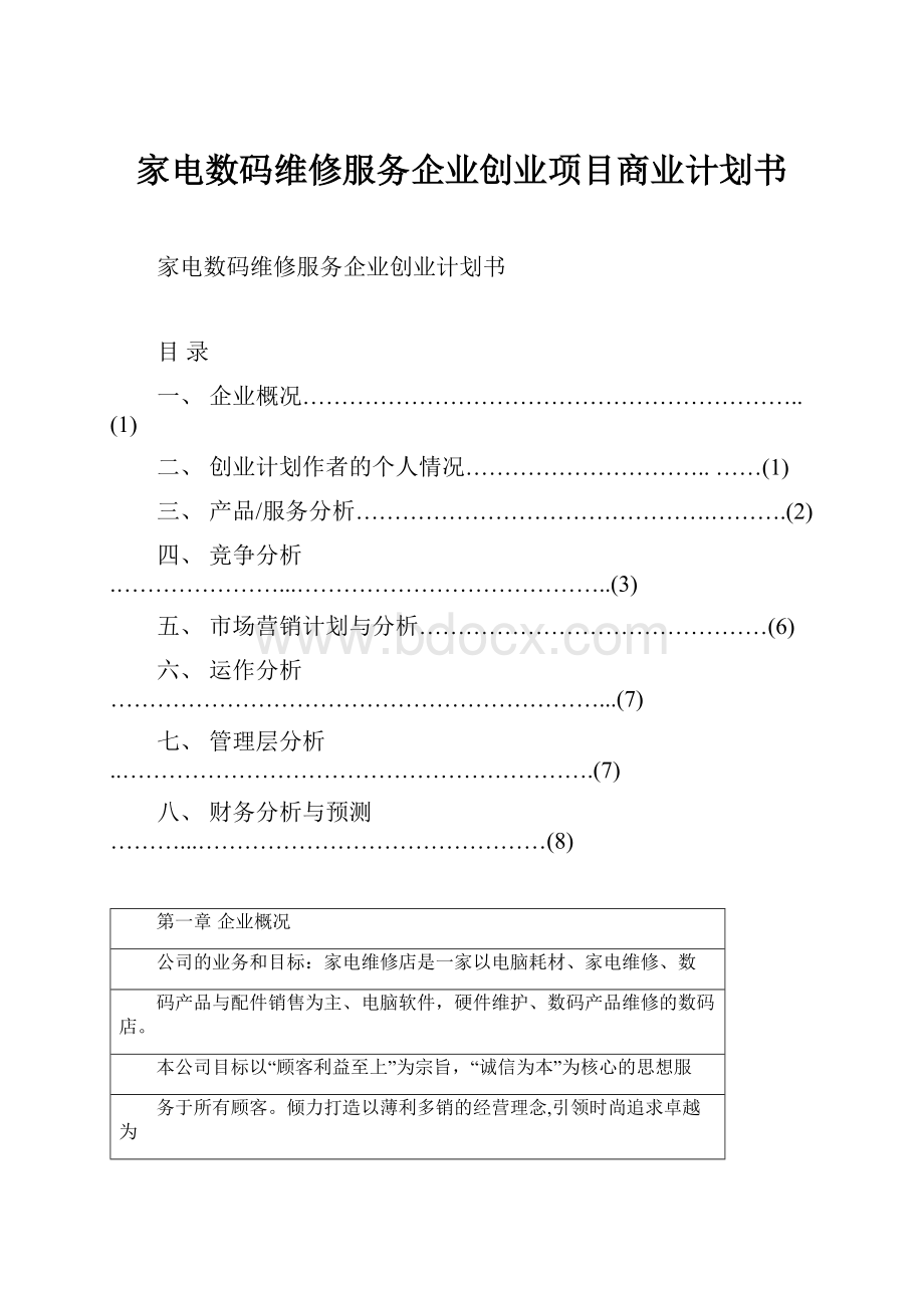 家电数码维修服务企业创业项目商业计划书.docx