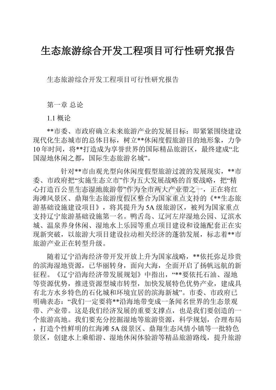 生态旅游综合开发工程项目可行性研究报告.docx