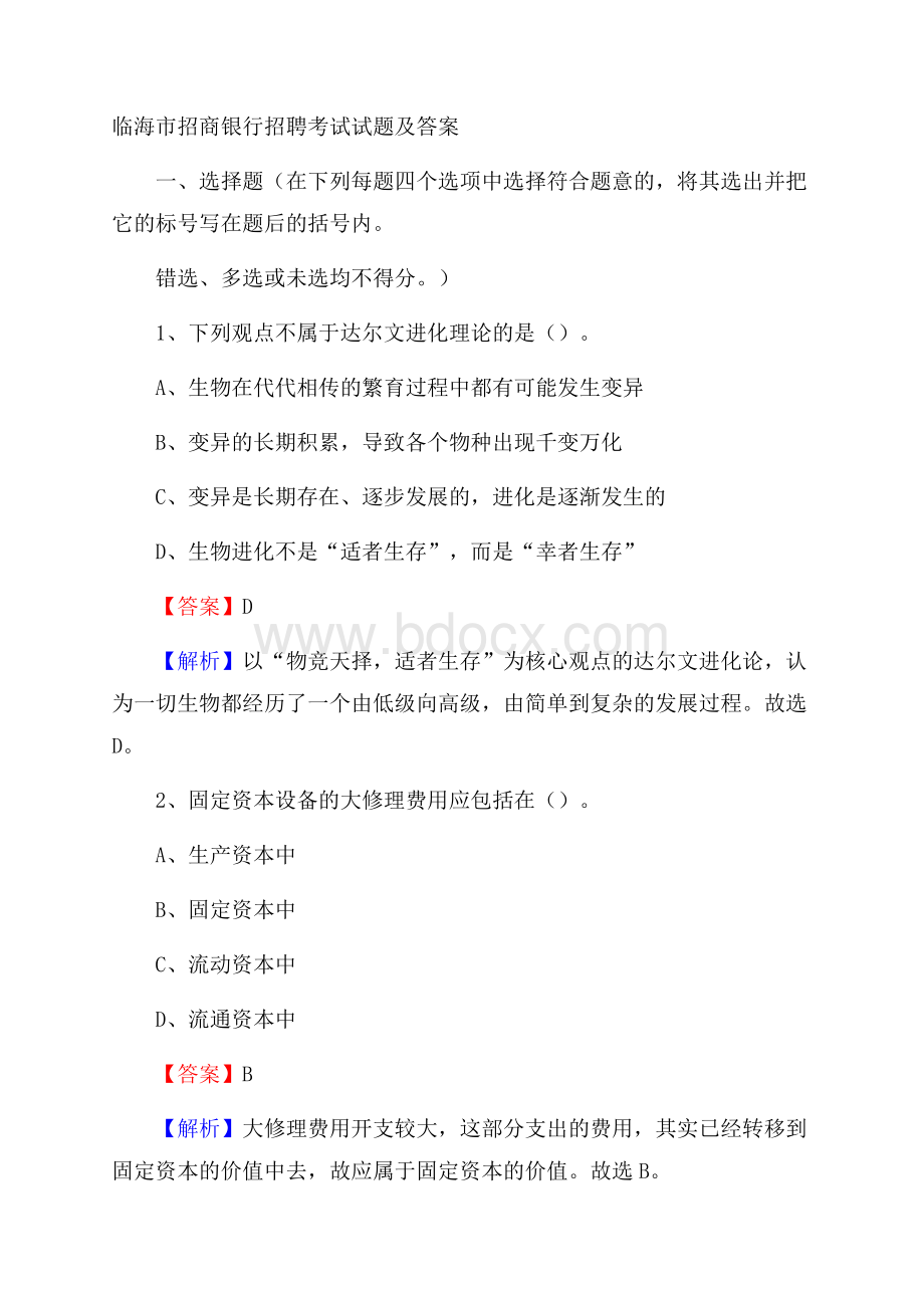 临海市招商银行招聘考试试题及答案.docx