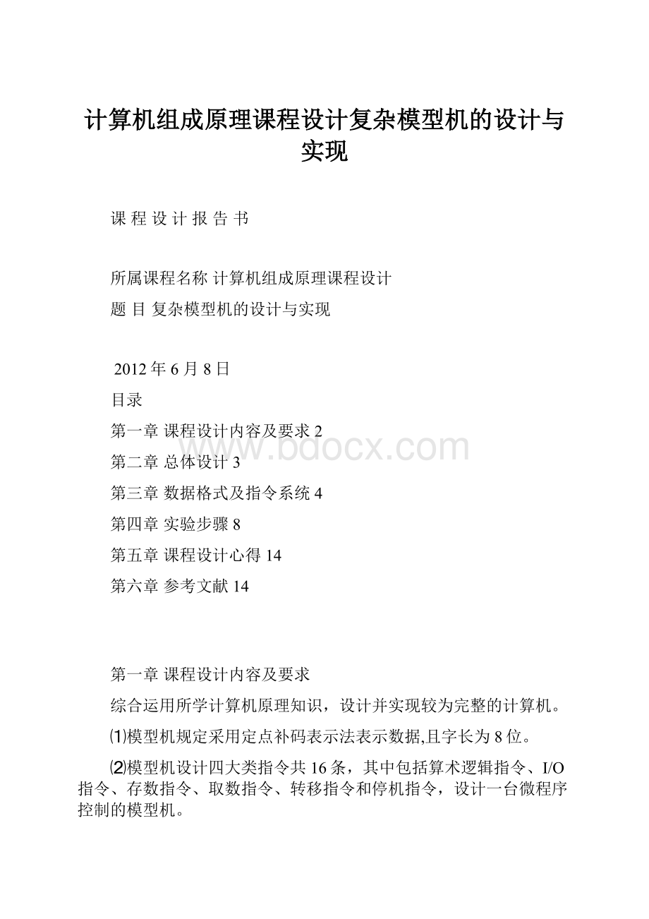 计算机组成原理课程设计复杂模型机的设计与实现.docx