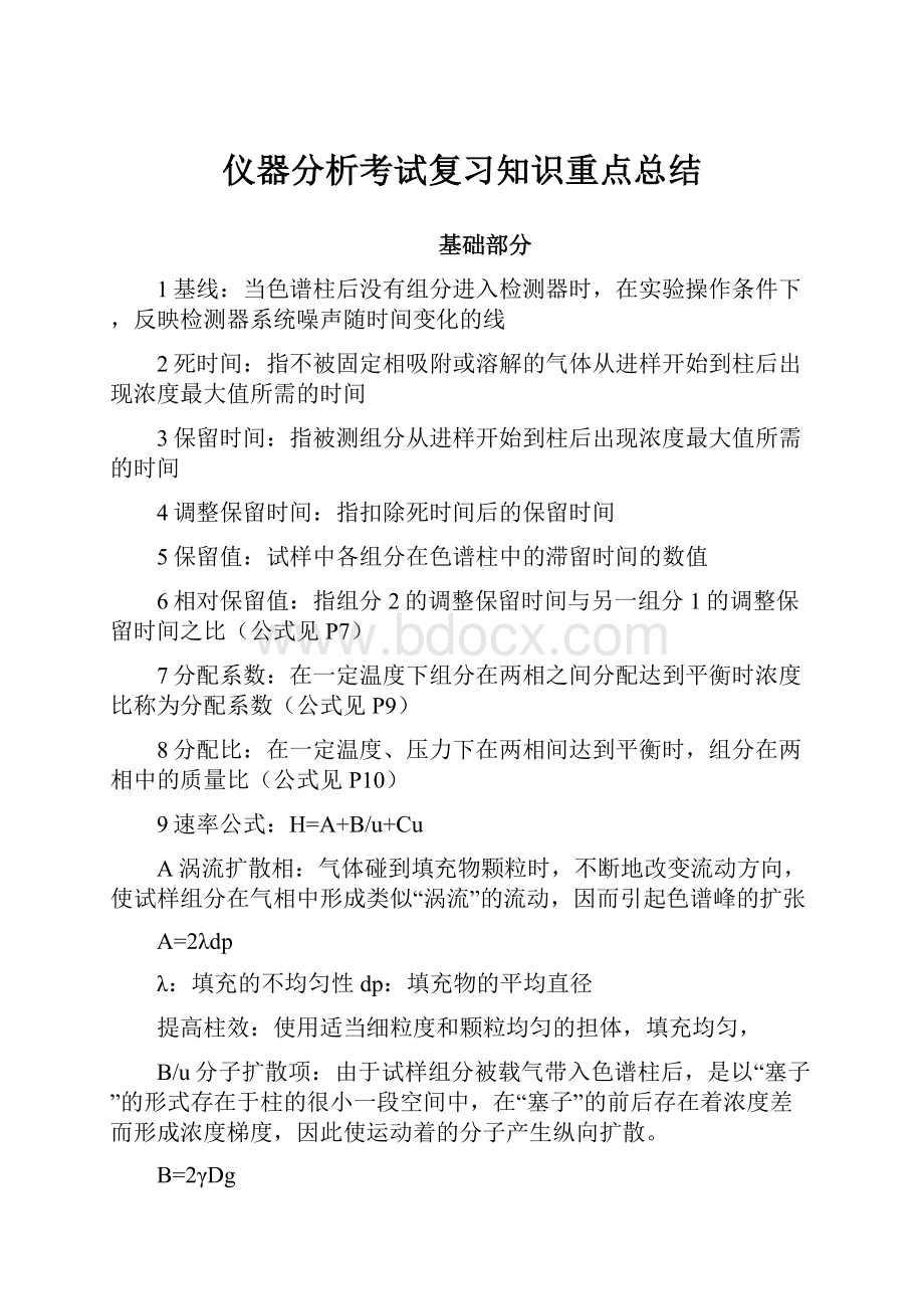 仪器分析考试复习知识重点总结.docx_第1页