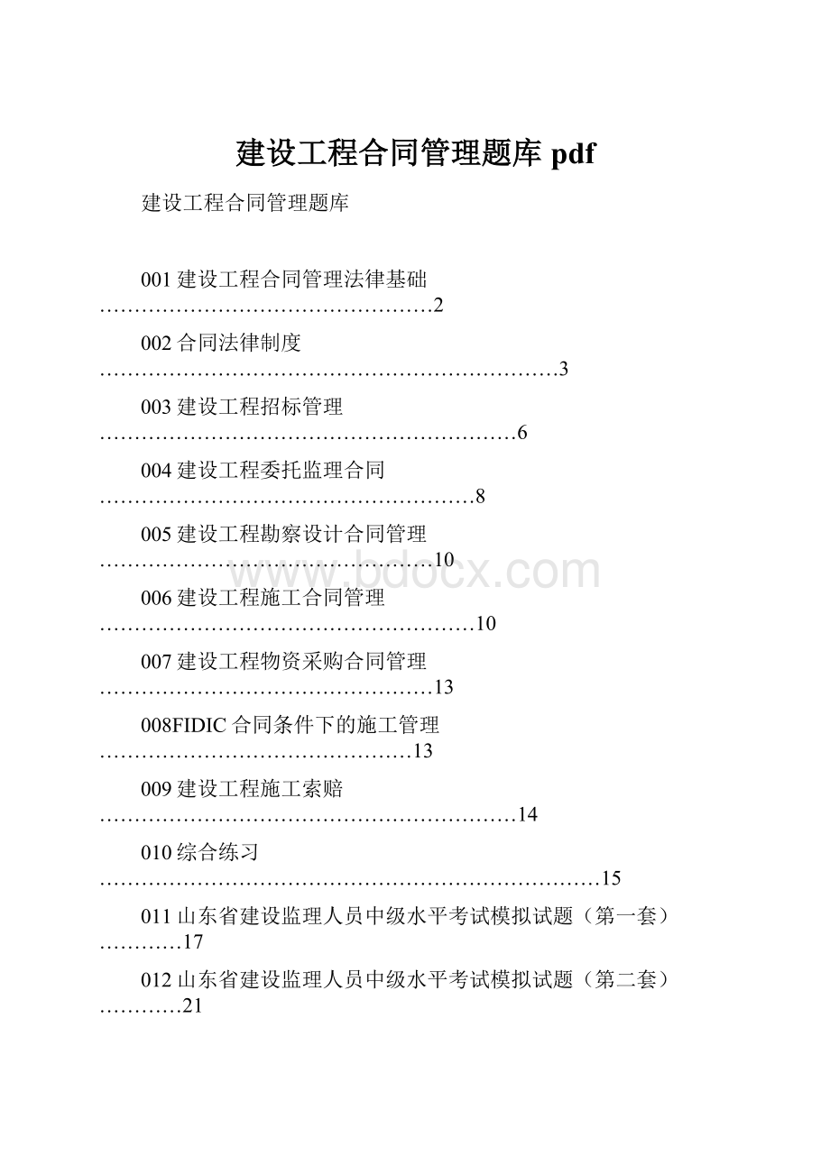 建设工程合同管理题库pdf.docx_第1页