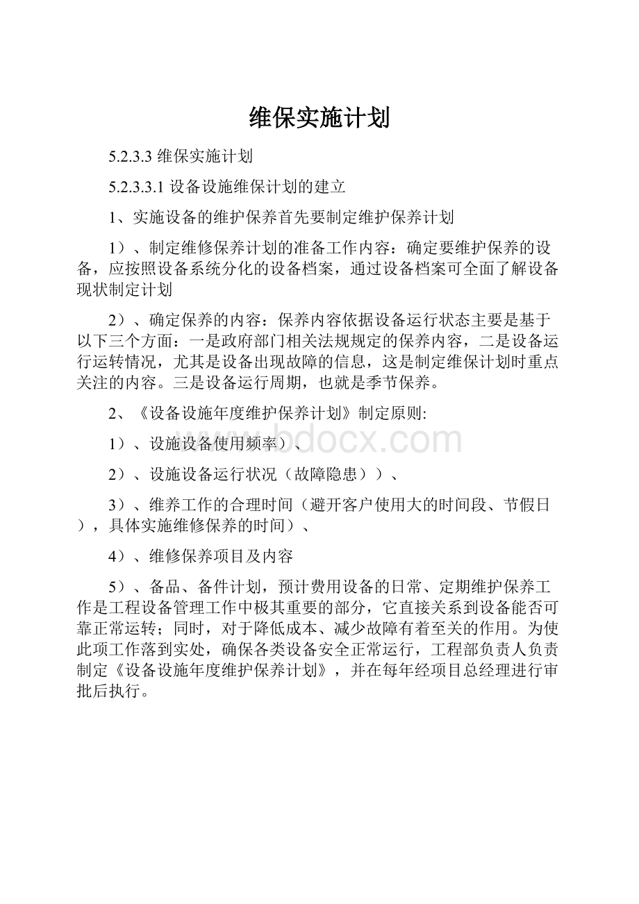 维保实施计划.docx