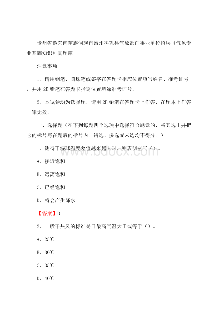 贵州省黔东南苗族侗族自治州岑巩县气象部门事业单位招聘《气象专业基础知识》 真题库.docx