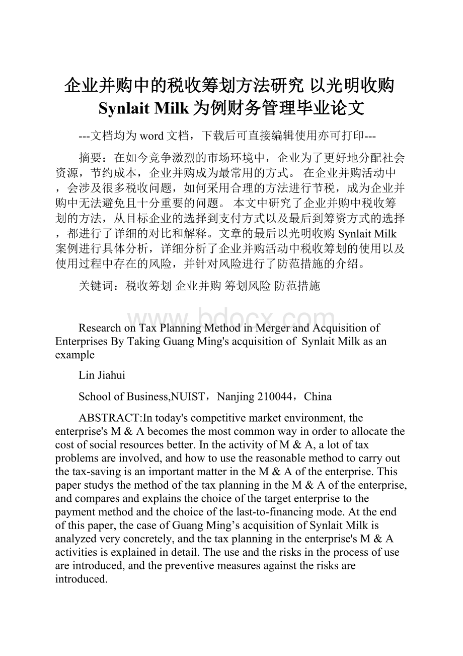 企业并购中的税收筹划方法研究 以光明收购Synlait Milk为例财务管理毕业论文.docx_第1页