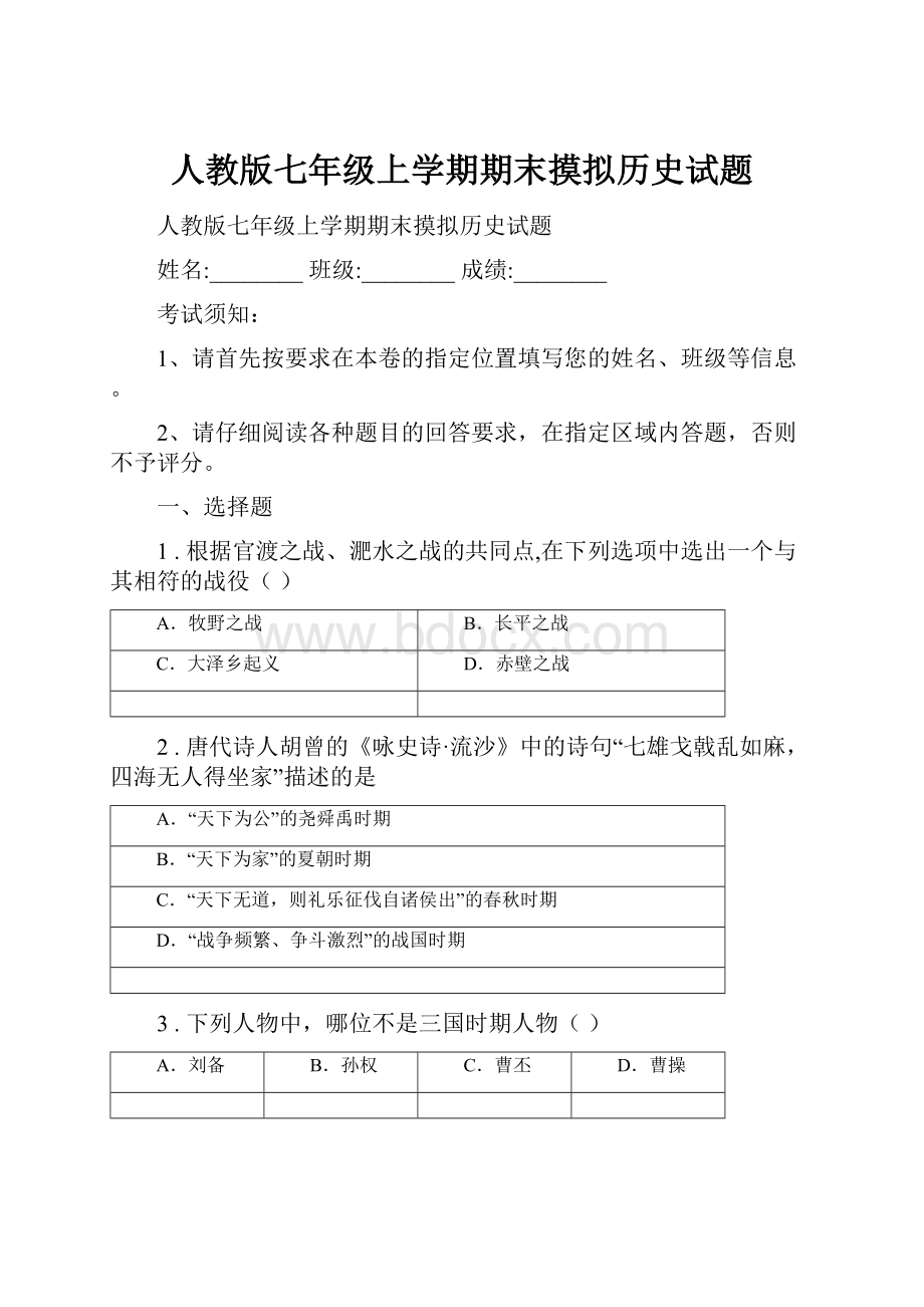 人教版七年级上学期期末摸拟历史试题.docx_第1页