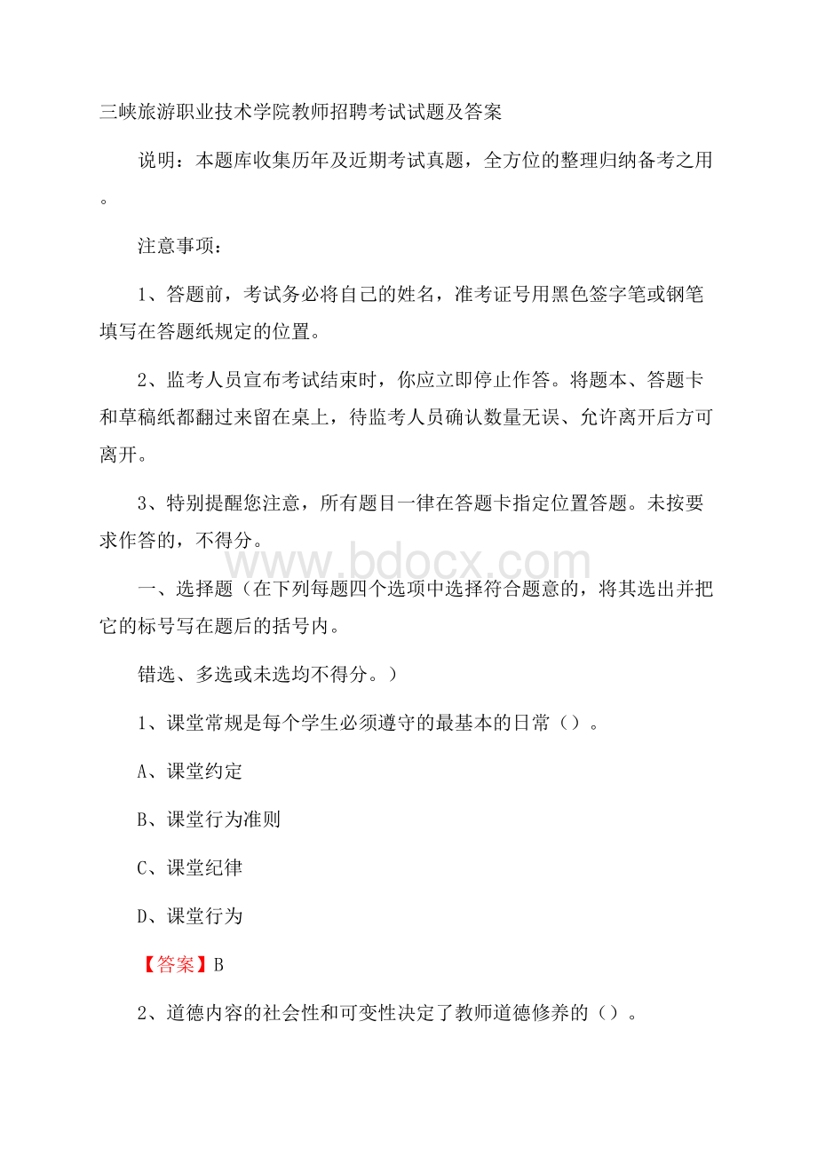 三峡旅游职业技术学院教师招聘考试试题及答案.docx_第1页