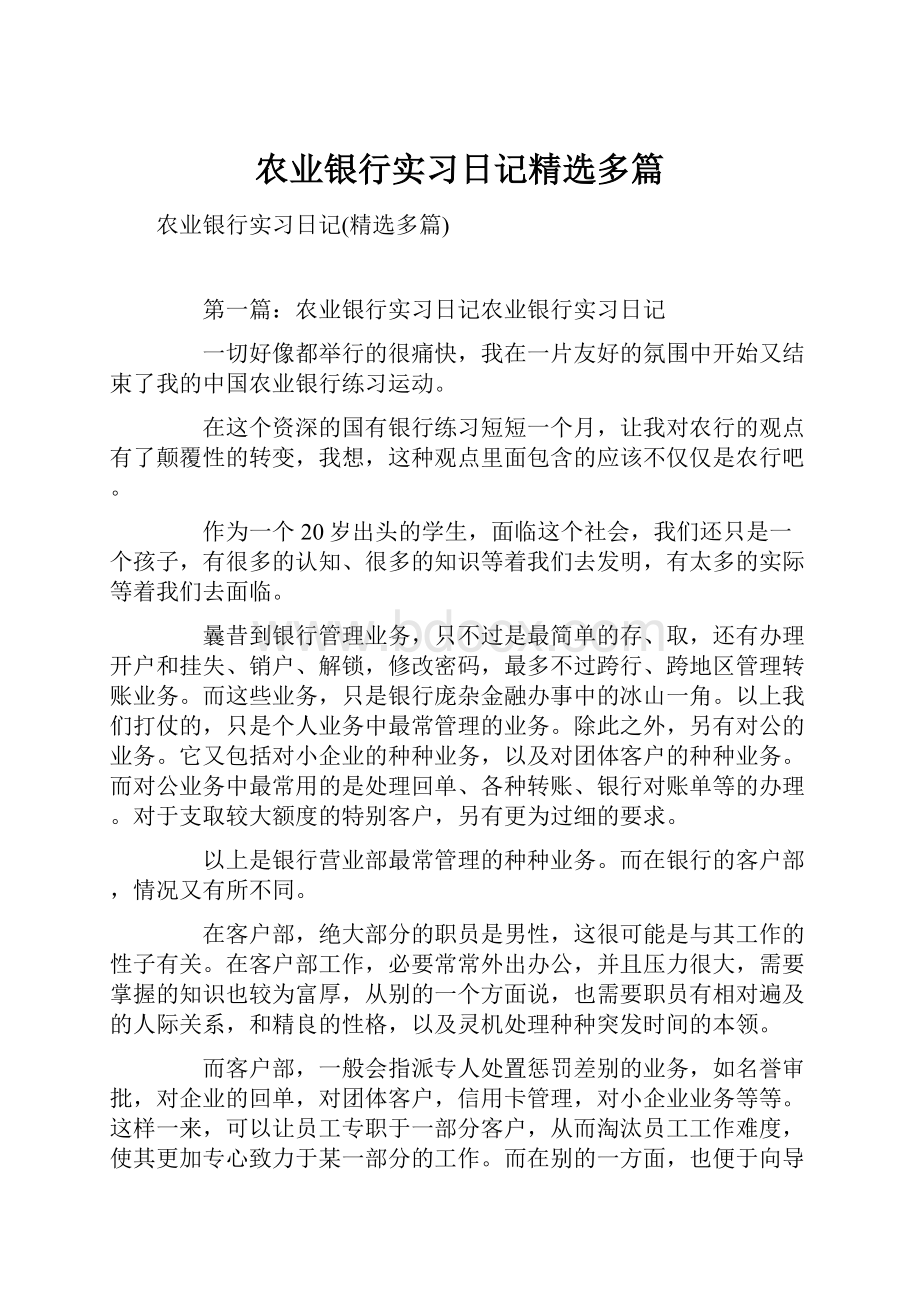 农业银行实习日记精选多篇.docx_第1页