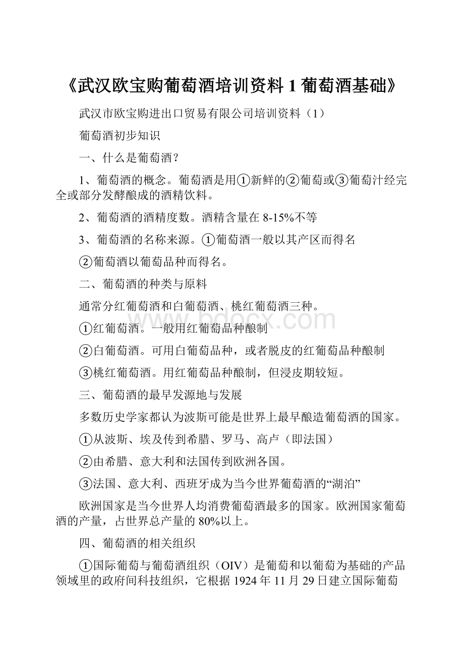 《武汉欧宝购葡萄酒培训资料1葡萄酒基础》.docx_第1页