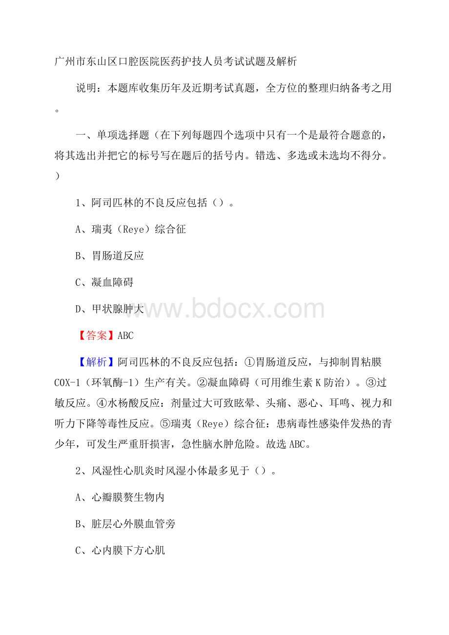 广州市东山区口腔医院医药护技人员考试试题及解析.docx