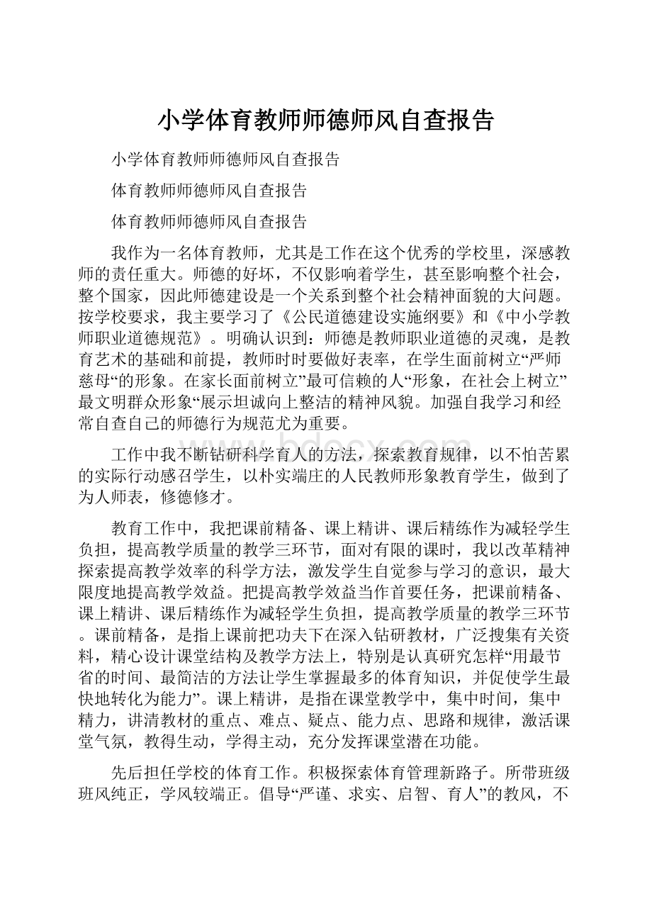 小学体育教师师德师风自查报告.docx