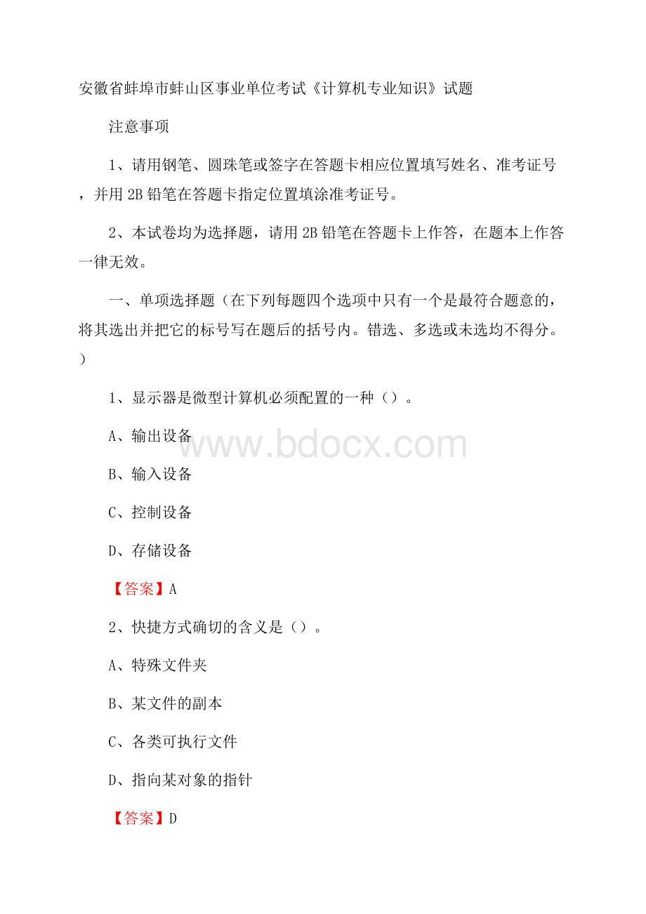 安徽省蚌埠市蚌山区事业单位考试《计算机专业知识》试题.docx_第1页