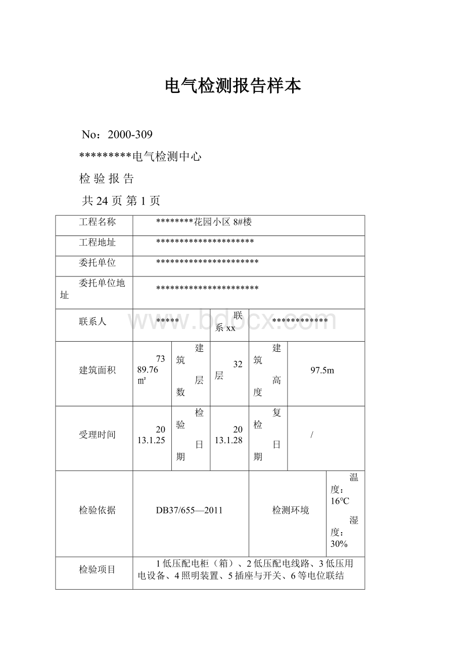 电气检测报告样本.docx_第1页