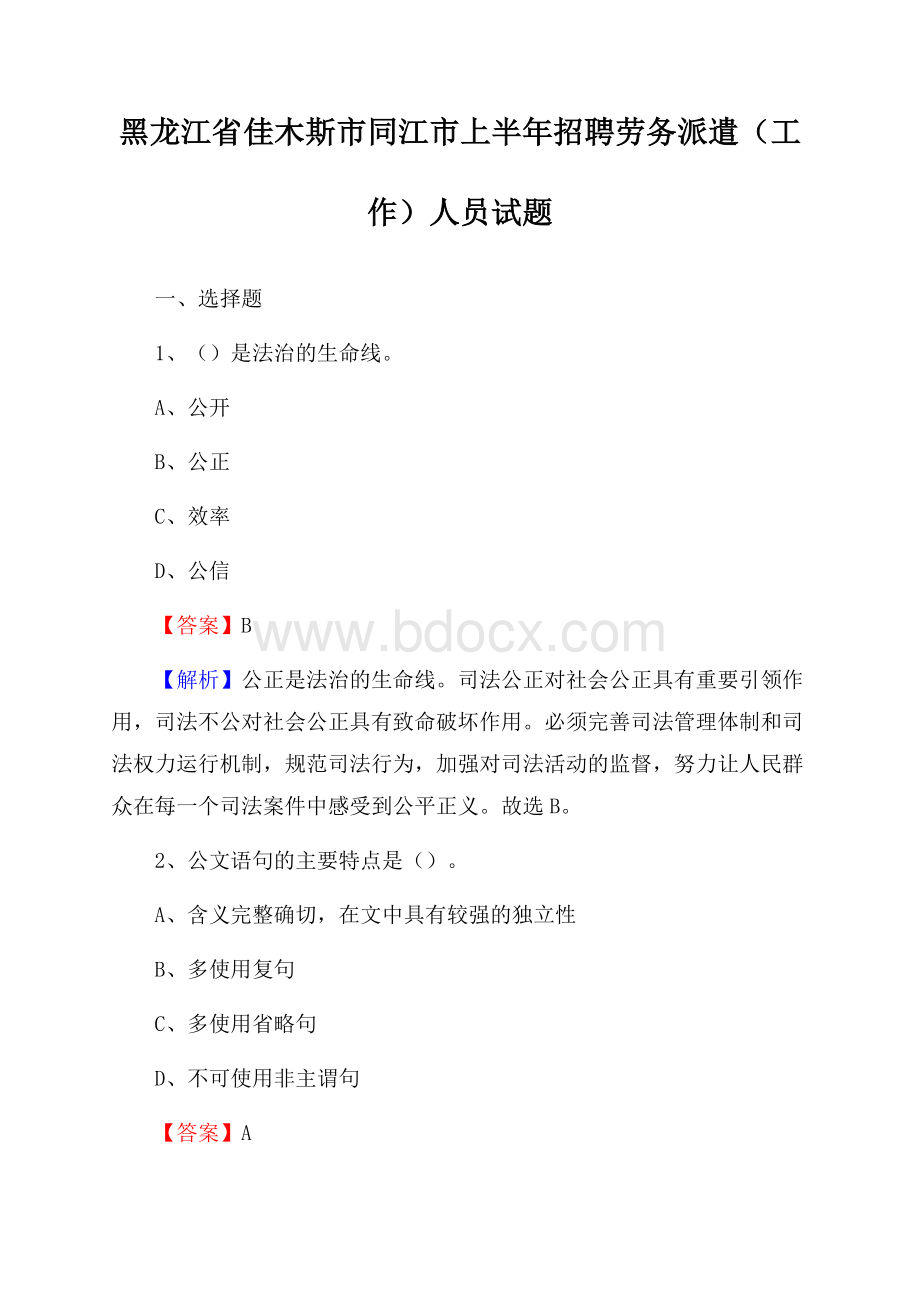 黑龙江省佳木斯市同江市上半年招聘劳务派遣(工作)人员试题.docx_第1页