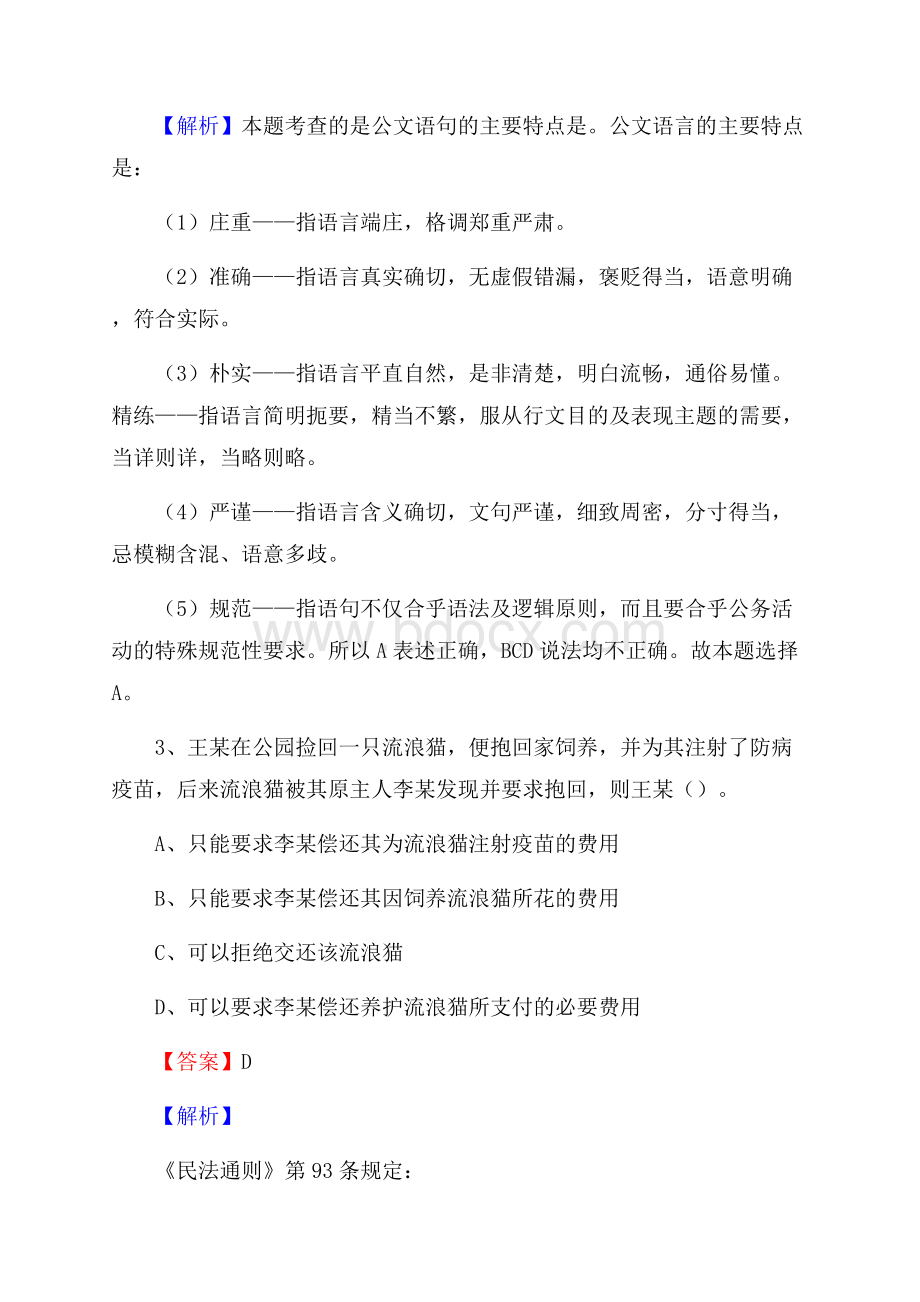 黑龙江省佳木斯市同江市上半年招聘劳务派遣(工作)人员试题.docx_第2页