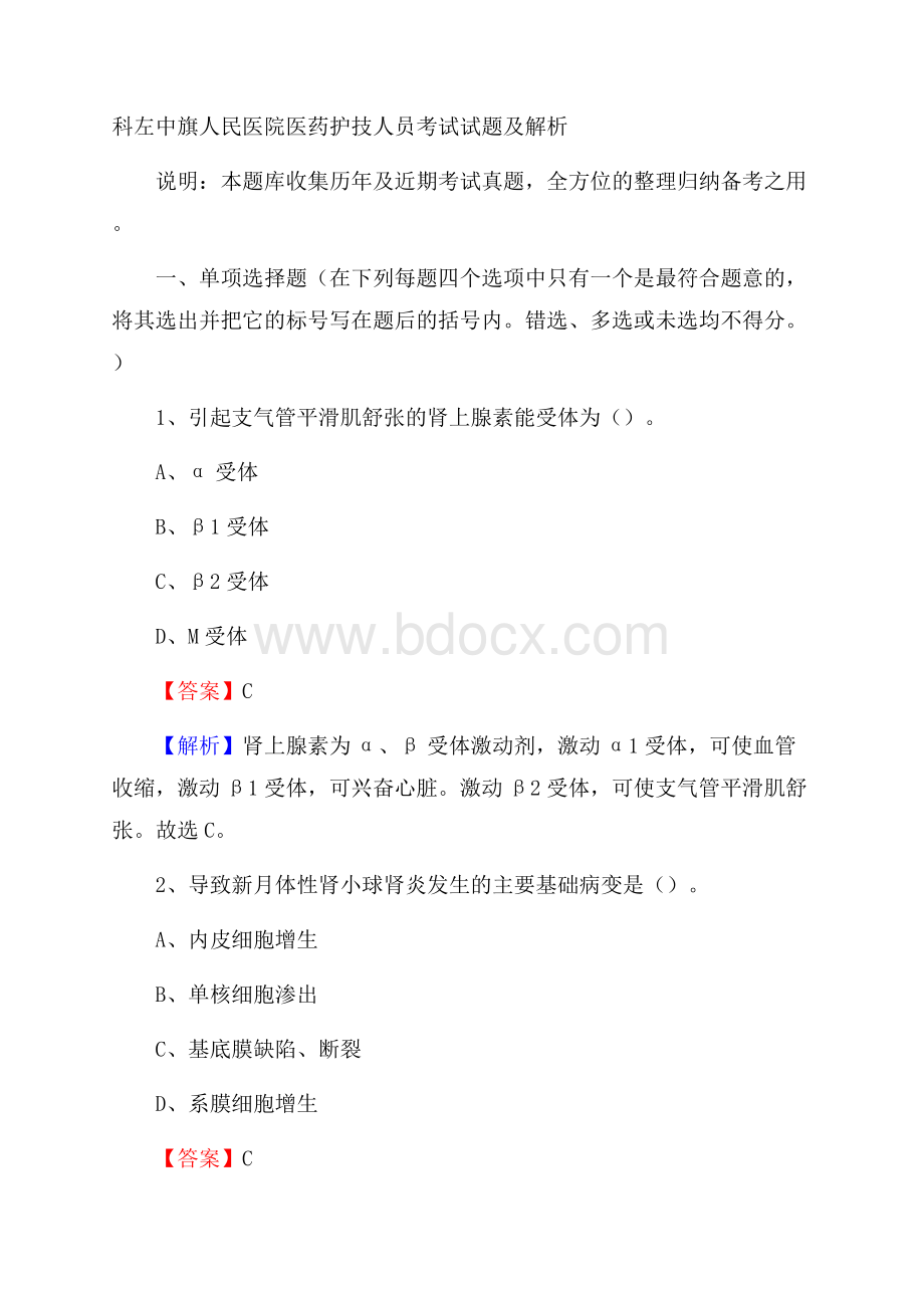 科左中旗人民医院医药护技人员考试试题及解析.docx