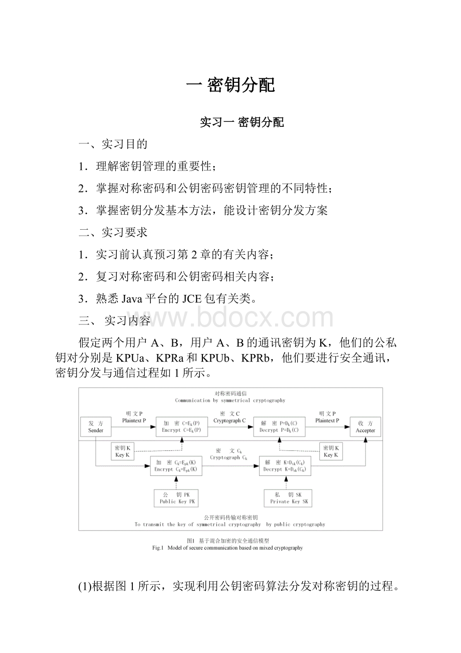 一 密钥分配.docx