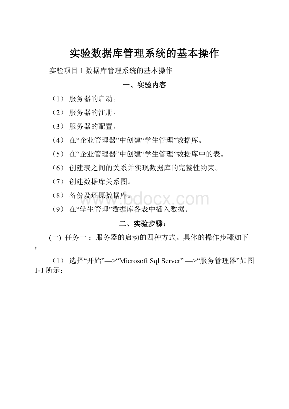 实验数据库管理系统的基本操作.docx_第1页