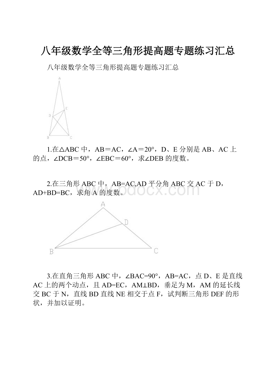 八年级数学全等三角形提高题专题练习汇总.docx_第1页