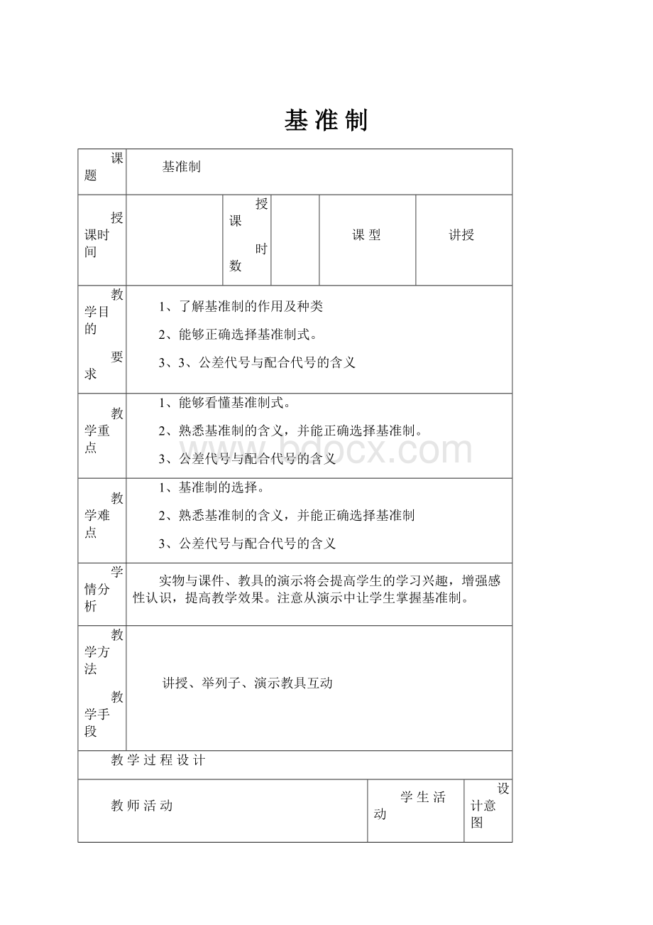 基 准 制.docx_第1页