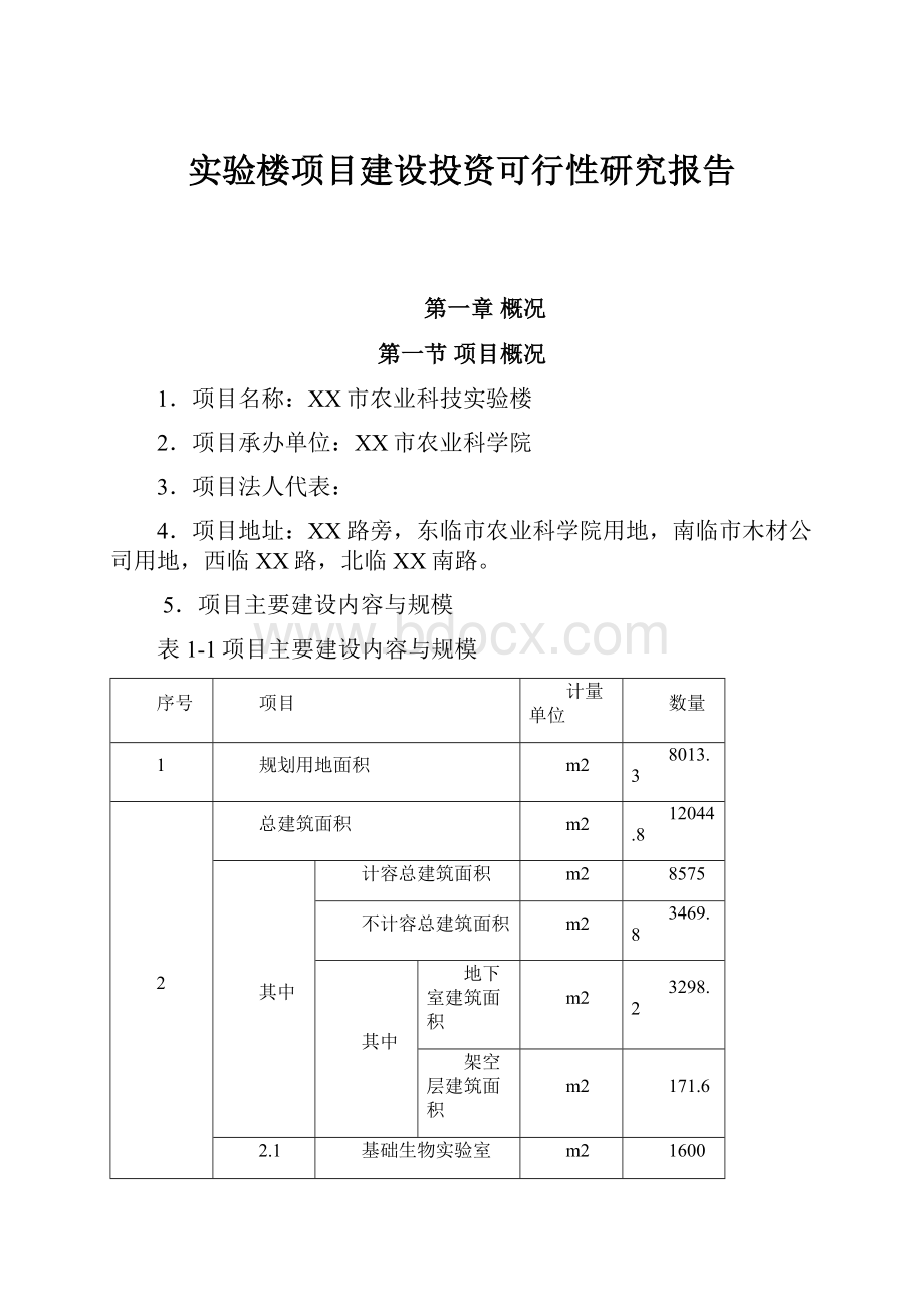 实验楼项目建设投资可行性研究报告.docx