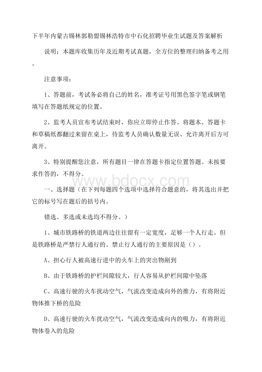 下半年内蒙古锡林郭勒盟锡林浩特市中石化招聘毕业生试题及答案解析.docx_第1页