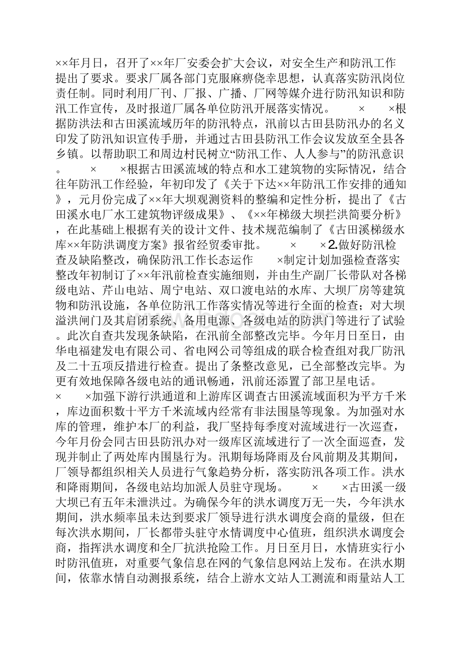 年水电厂防汛工作总结.docx_第2页