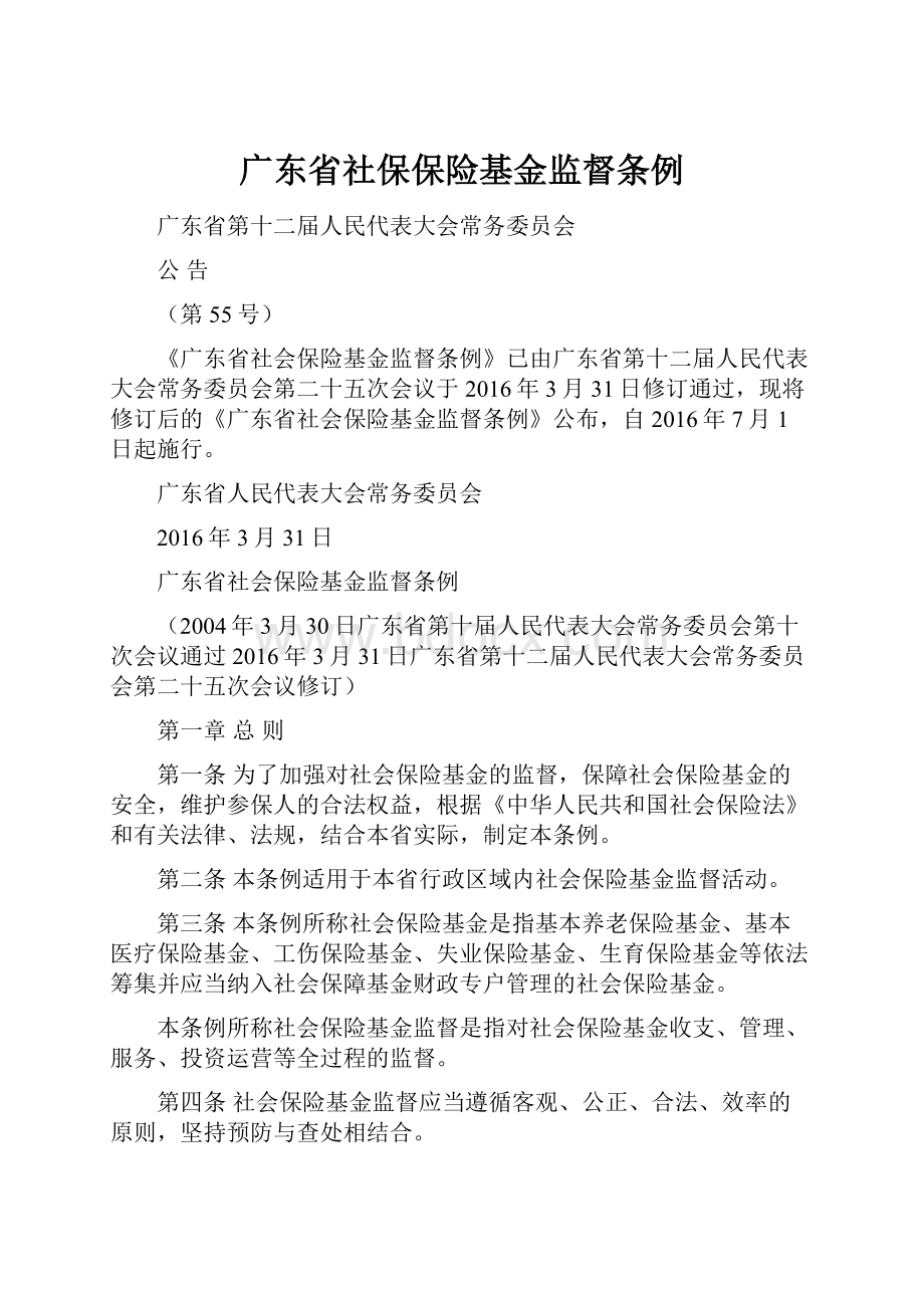 广东省社保保险基金监督条例.docx_第1页