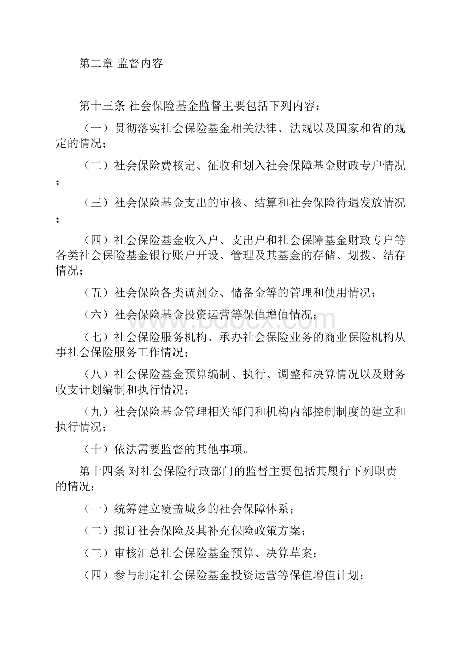 广东省社保保险基金监督条例.docx_第3页