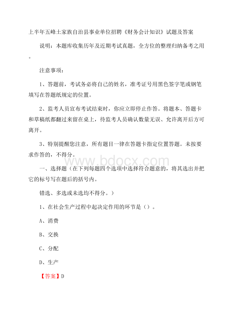 上半年五峰土家族自治县事业单位招聘《财务会计知识》试题及答案.docx