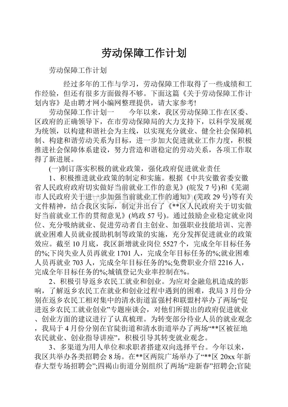 劳动保障工作计划.docx_第1页