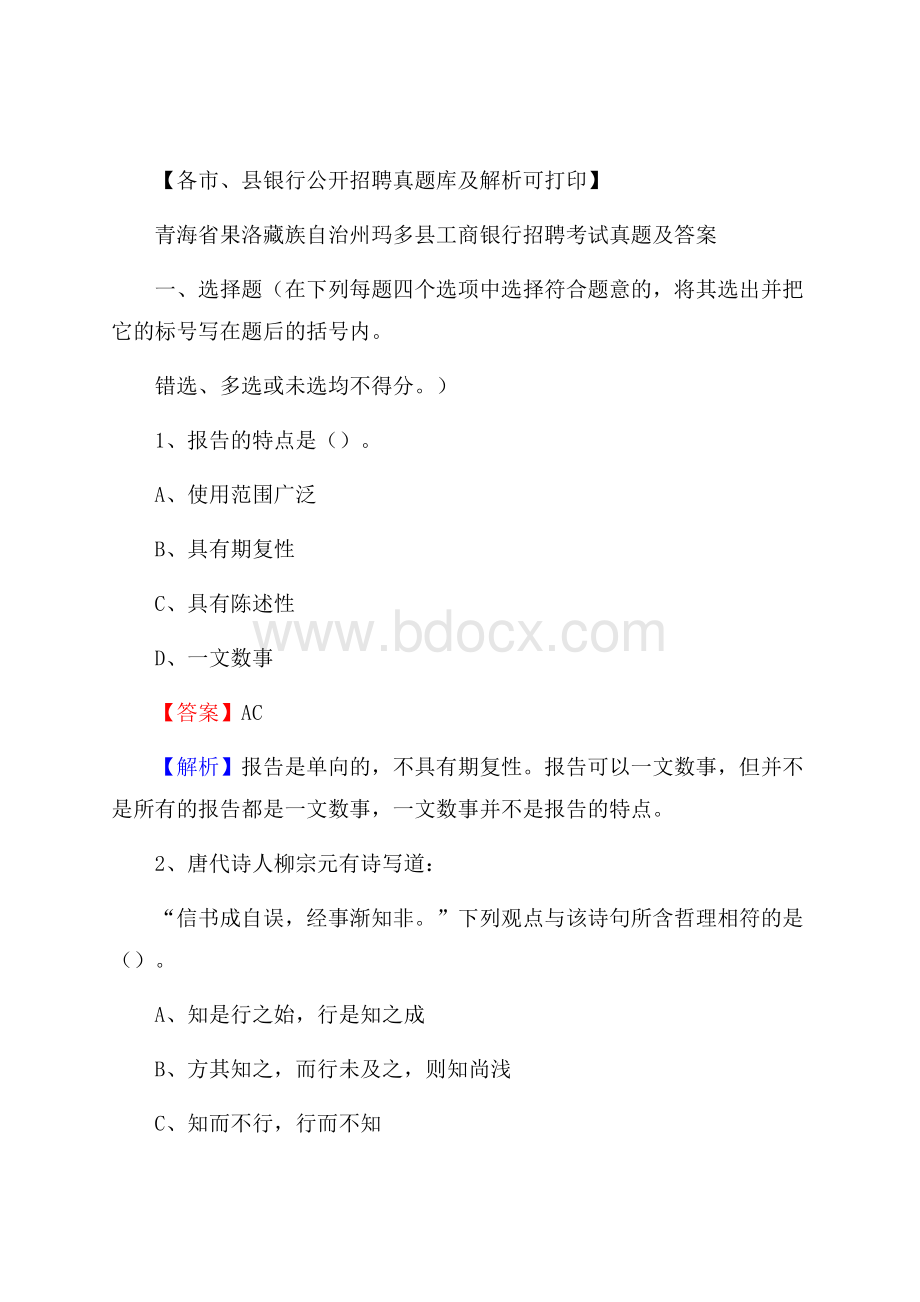 青海省果洛藏族自治州玛多县工商银行招聘考试真题及答案.docx_第1页