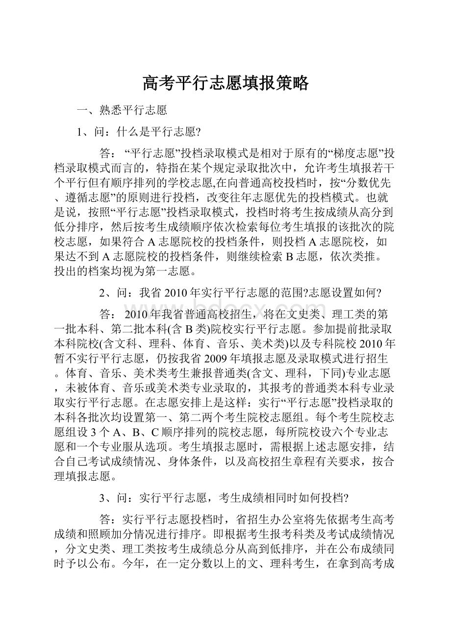 高考平行志愿填报策略.docx