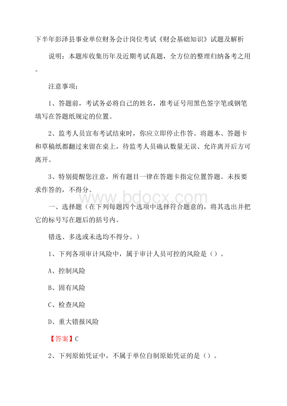 下半年彭泽县事业单位财务会计岗位考试《财会基础知识》试题及解析.docx_第1页