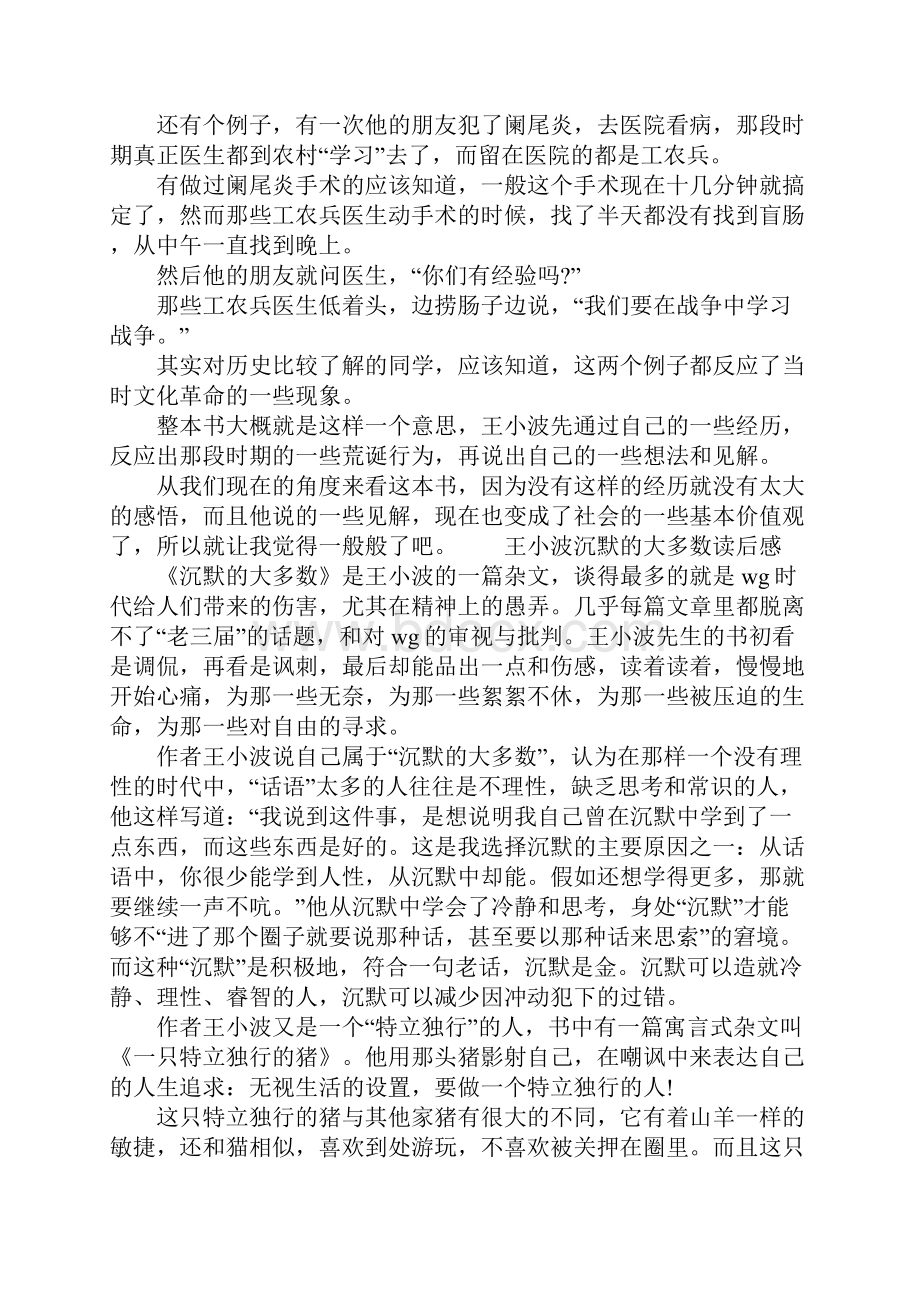 王小波沉默的大多数读后感800字多篇.docx_第3页