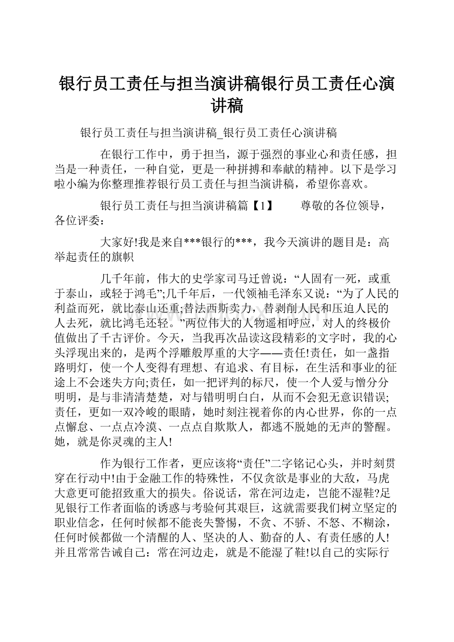 银行员工责任与担当演讲稿银行员工责任心演讲稿.docx_第1页