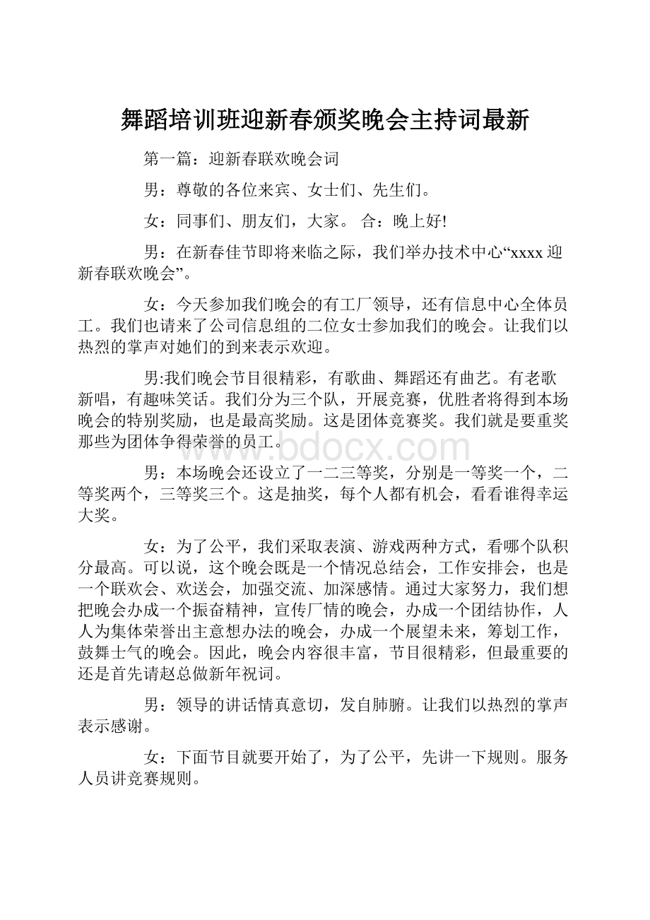 舞蹈培训班迎新春颁奖晚会主持词最新.docx_第1页