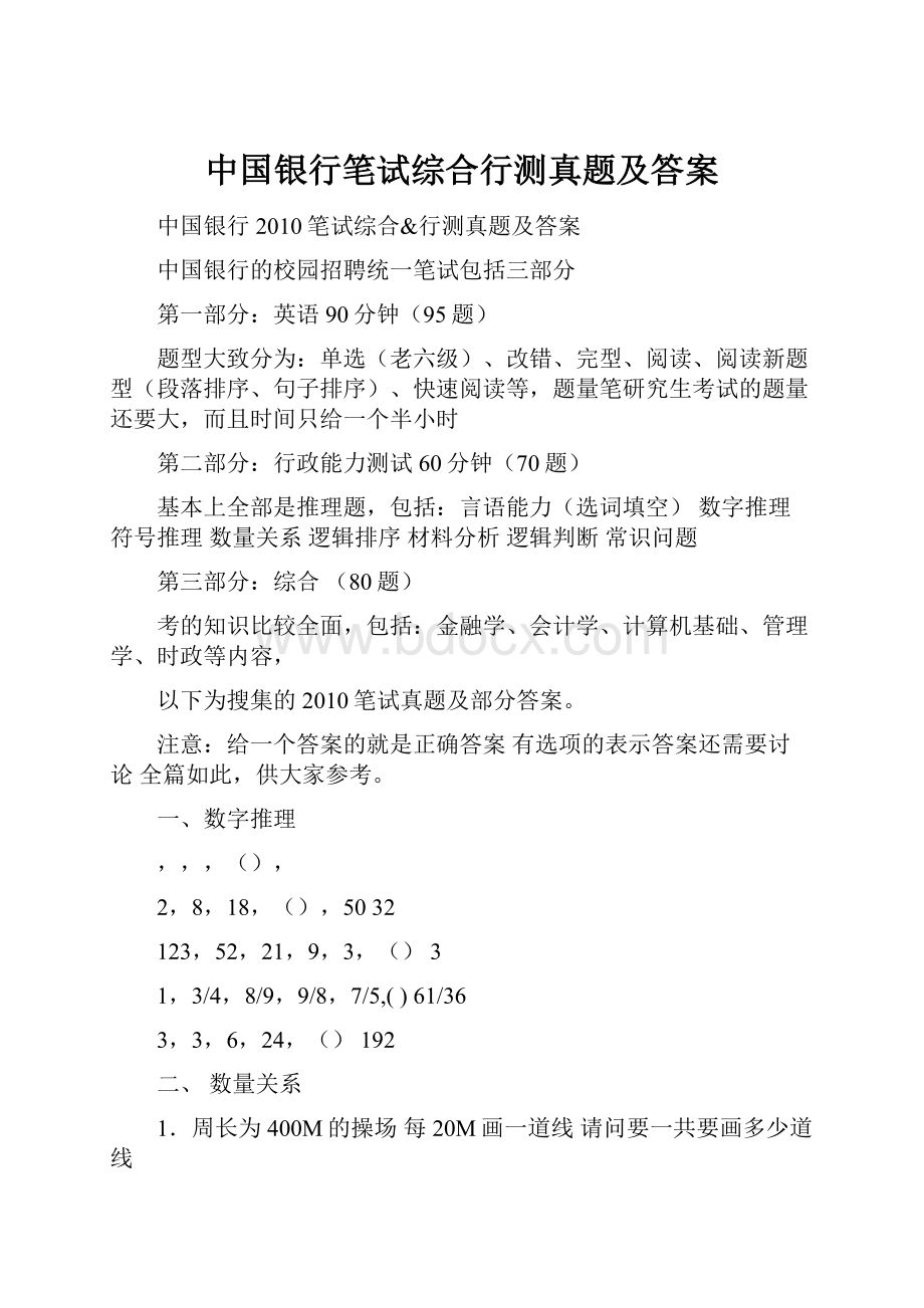 中国银行笔试综合行测真题及答案.docx_第1页