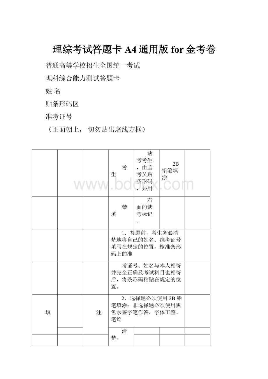 理综考试答题卡A4通用版for金考卷.docx_第1页