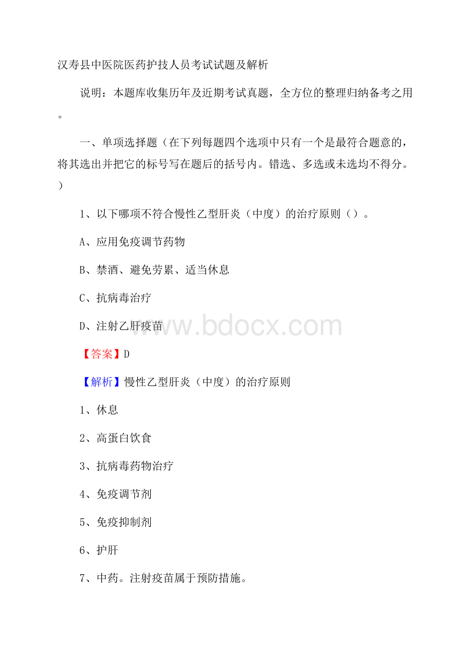 汉寿县中医院医药护技人员考试试题及解析.docx_第1页