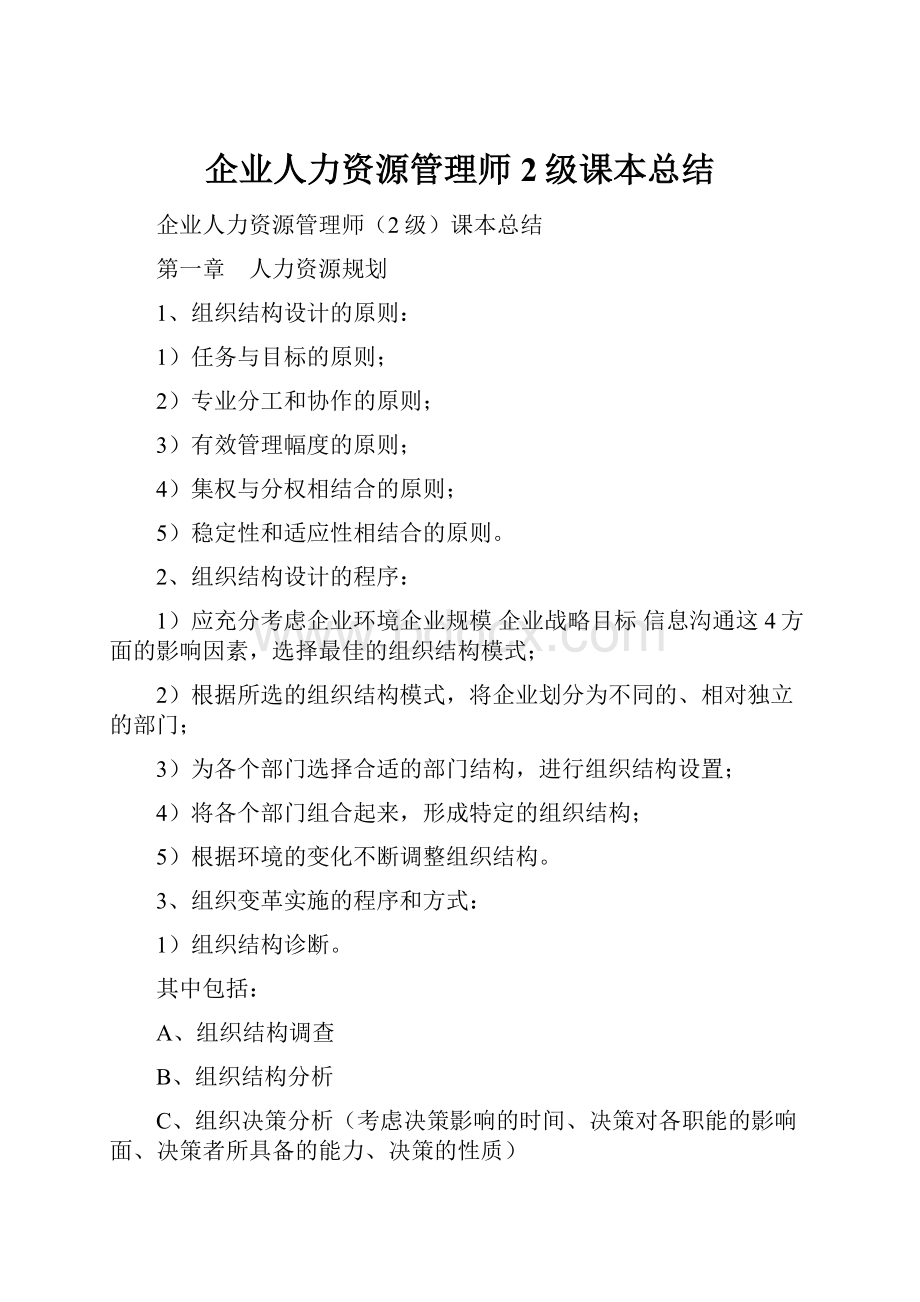 企业人力资源管理师2级课本总结.docx