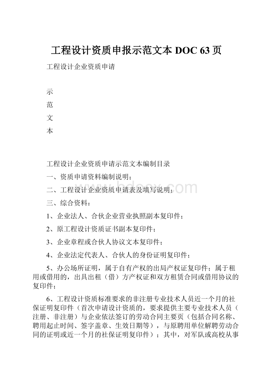 工程设计资质申报示范文本DOC 63页.docx_第1页