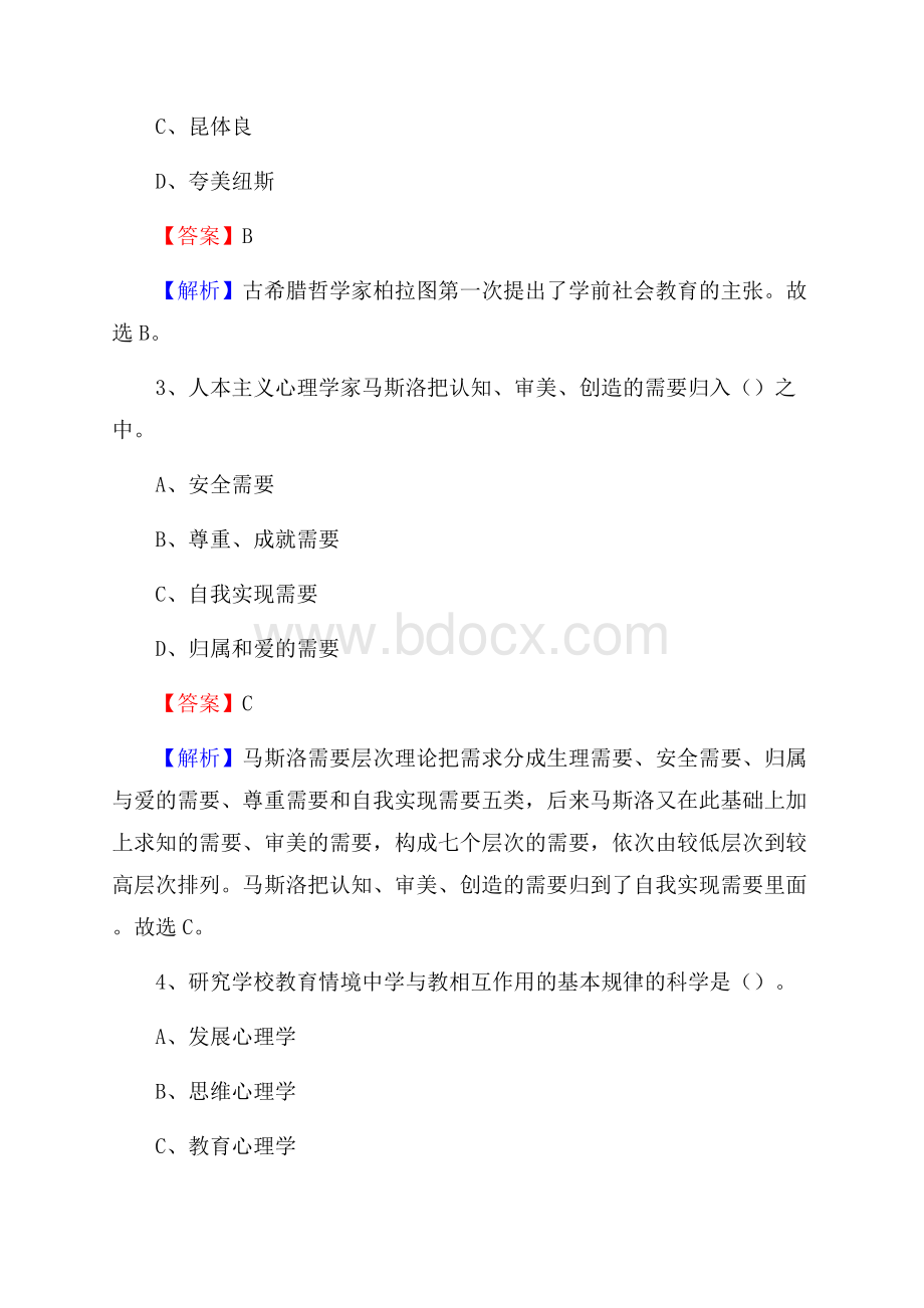 边坝县事业单位(教育类)招聘试题及答案解析.docx_第2页