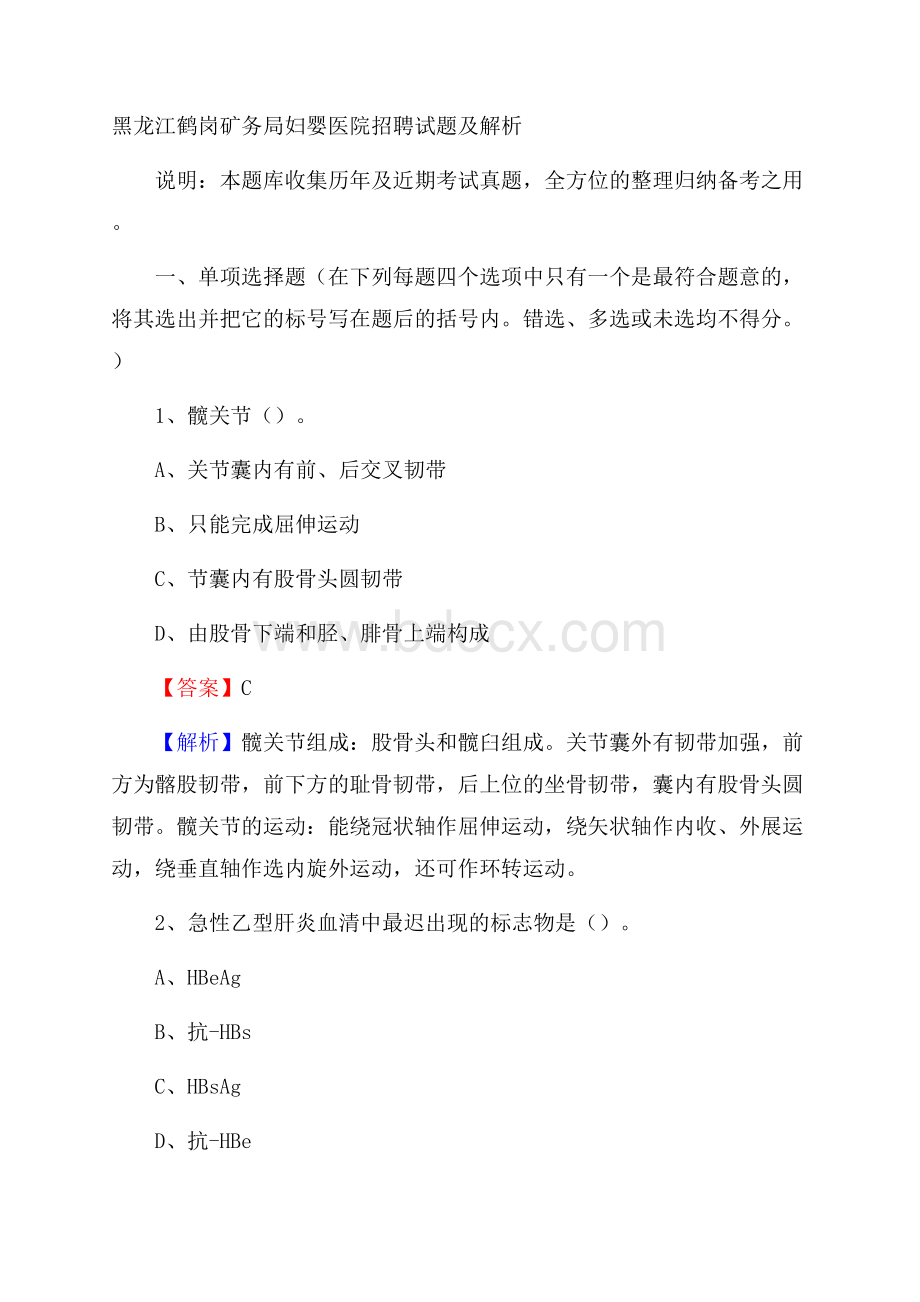 黑龙江鹤岗矿务局妇婴医院招聘试题及解析.docx