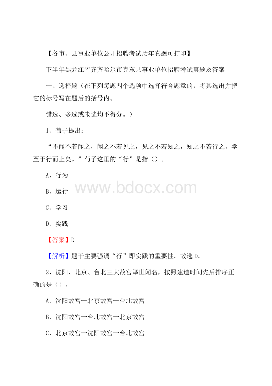 下半年黑龙江省齐齐哈尔市克东县事业单位招聘考试真题及答案.docx