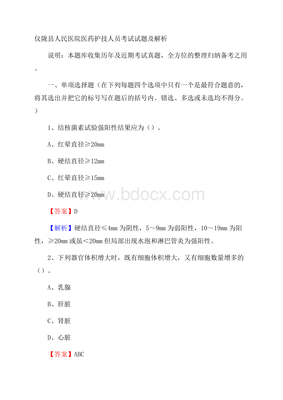 仪陇县人民医院医药护技人员考试试题及解析.docx_第1页