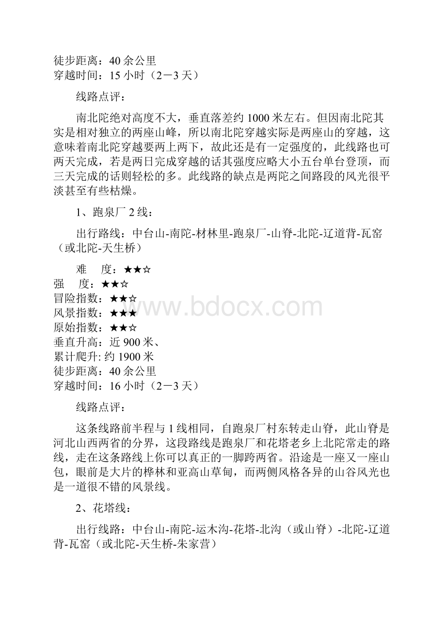 河北精典户外路线之南北陀15页word.docx_第2页