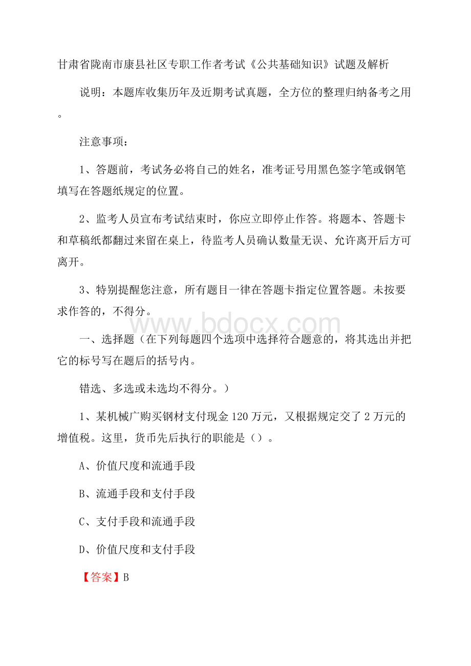 甘肃省陇南市康县社区专职工作者考试《公共基础知识》试题及解析.docx