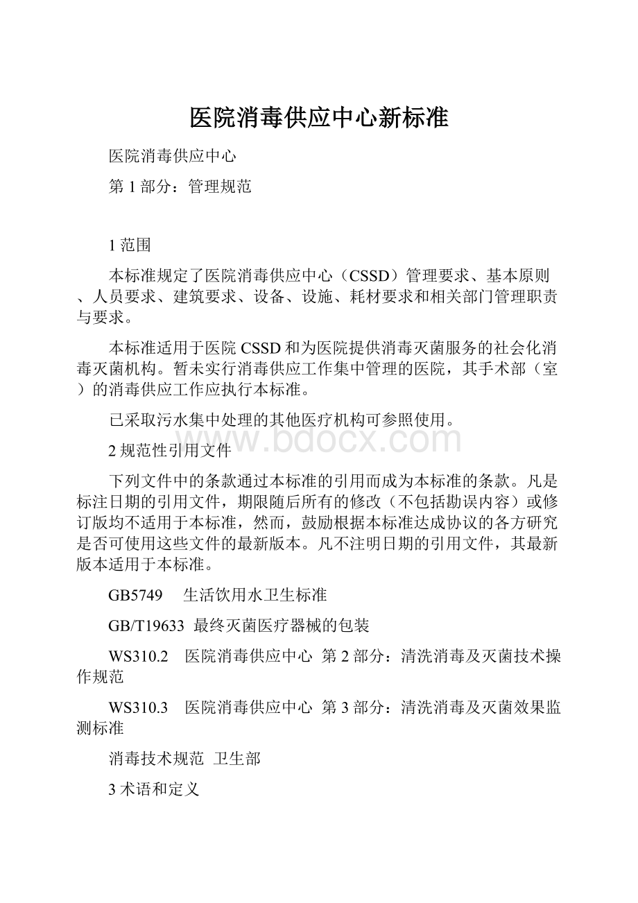 医院消毒供应中心新标准.docx_第1页